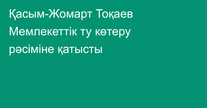 Қасым-Жомарт Тоқаев Мемлекеттік ту көтеру рәсіміне қатысты