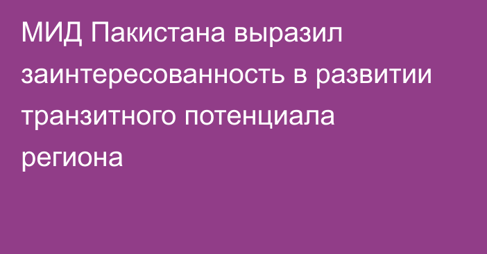 МИД Пакистана выразил заинтересованность в развитии транзитного потенциала региона