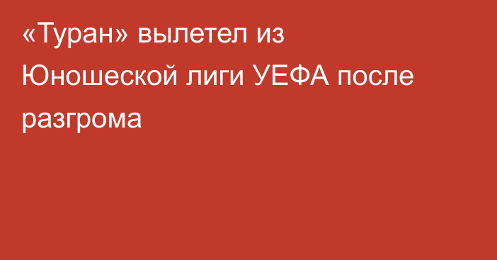 «Туран» вылетел из Юношеской лиги УЕФА после разгрома