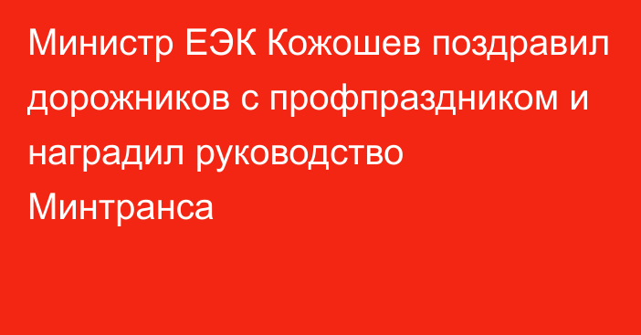 Министр ЕЭК Кожошев поздравил дорожников с профпраздником и наградил руководство Минтранса