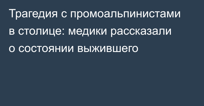 Трагедия с промоальпинистами в столице: медики рассказали о состоянии выжившего