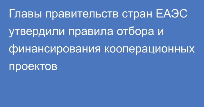 Главы правительств стран ЕАЭС утвердили правила отбора и финансирования кооперационных проектов