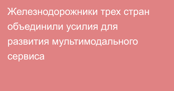 Железнодорожники трех стран объединили усилия для развития мультимодального сервиса