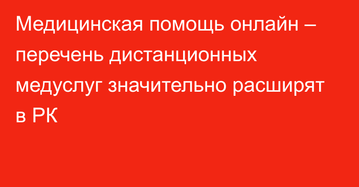 Медицинская помощь онлайн – перечень дистанционных медуслуг значительно расширят в РК