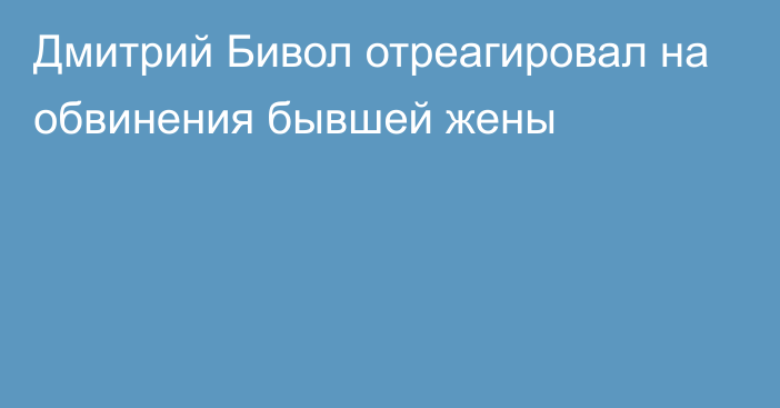 Дмитрий Бивол отреагировал на обвинения бывшей жены