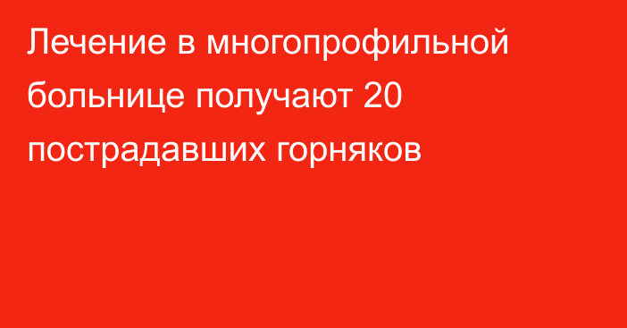 Лечение в многопрофильной больнице получают 20 пострадавших горняков