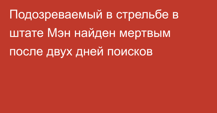 Подозреваемый в стрельбе в штате Мэн найден мертвым после двух дней поисков