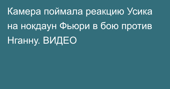 Камера поймала реакцию Усика на нокдаун Фьюри в бою против Нганну. ВИДЕО