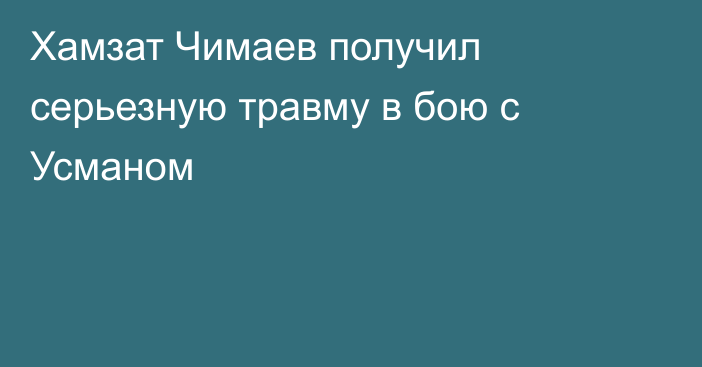 Хамзат Чимаев получил серьезную травму в бою с Усманом