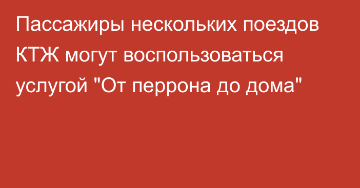 Пассажиры нескольких поездов КТЖ могут воспользоваться услугой 