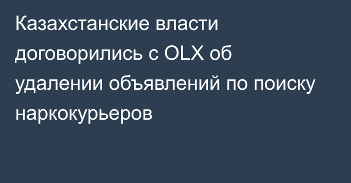 Казахстанские власти договорились с OLX об удалении объявлений по поиску наркокурьеров