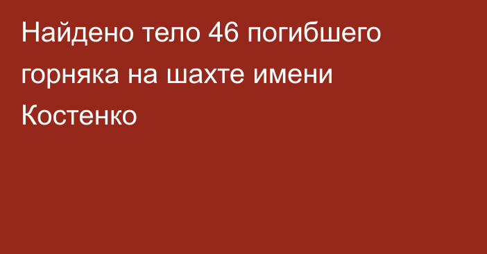 Найдено тело 46 погибшего горняка на шахте имени Костенко