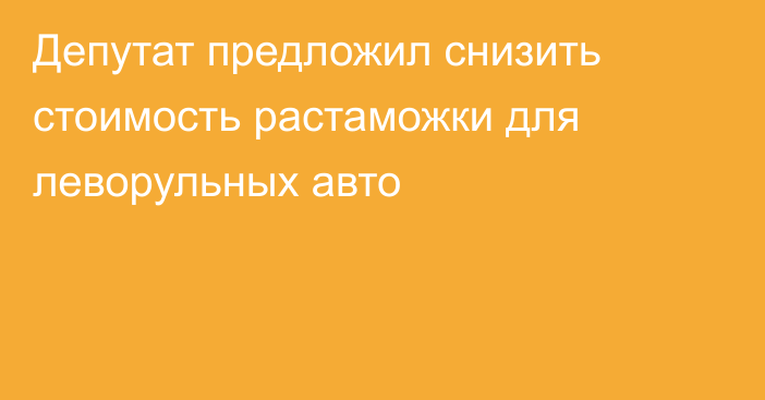 Депутат предложил снизить стоимость растаможки для леворульных авто 