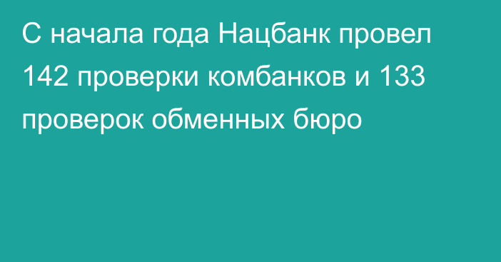 С начала года Нацбанк провел 142 проверки комбанков и 133 проверок обменных бюро