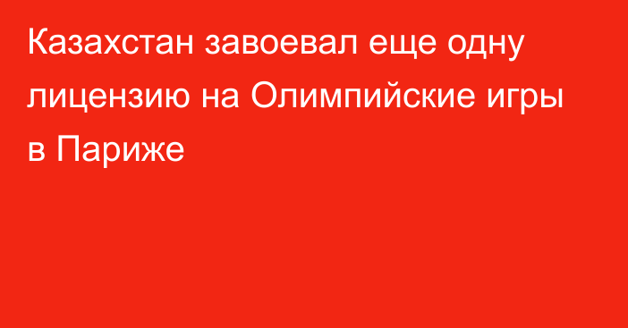 Казахстан завоевал еще одну лицензию на Олимпийские игры в Париже