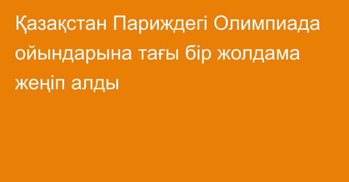 Қазақстан Париждегі Олимпиада ойындарына тағы бір жолдама жеңіп алды