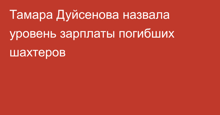 Тамара Дуйсенова назвала уровень зарплаты погибших шахтеров