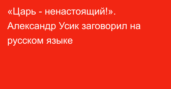 «Царь - ненастоящий!». Александр Усик заговорил на русском языке