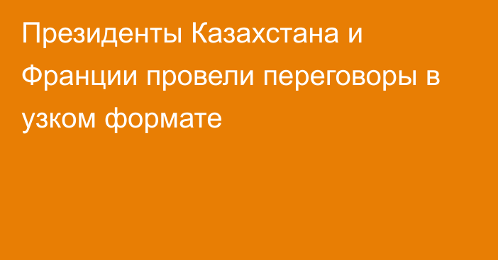 Президенты Казахстана и Франции провели переговоры в узком формате