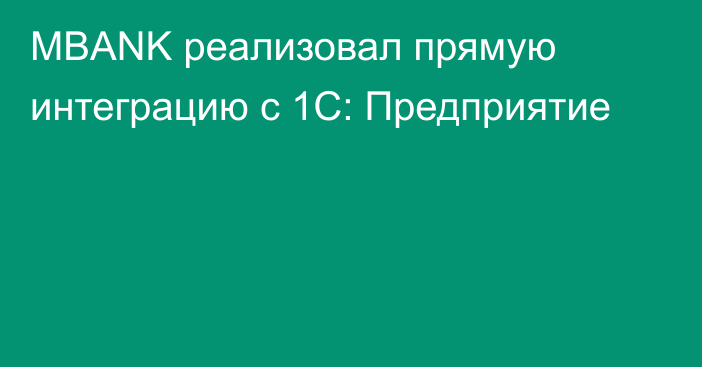 MBANK реализовал прямую интеграцию с 1С: Предприятие