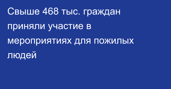 Свыше 468 тыс. граждан приняли участие в мероприятиях для пожилых людей