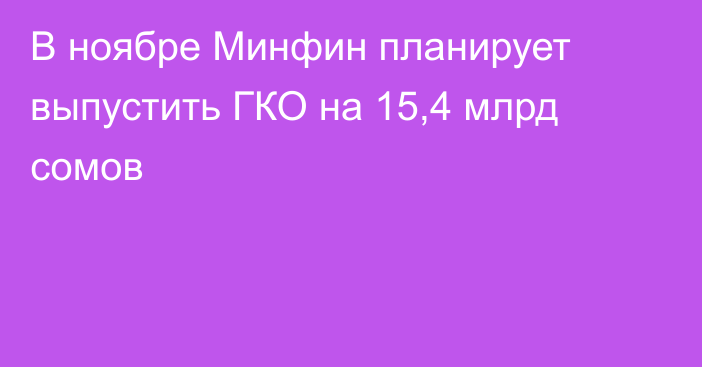 В ноябре Минфин планирует выпустить ГКО на 15,4 млрд сомов