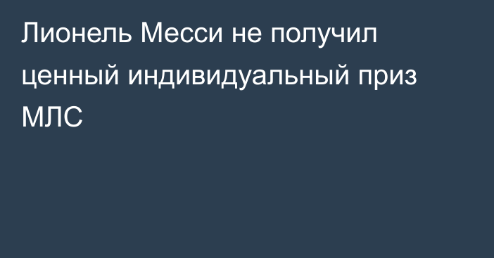 Лионель Месси не получил ценный индивидуальный приз МЛС