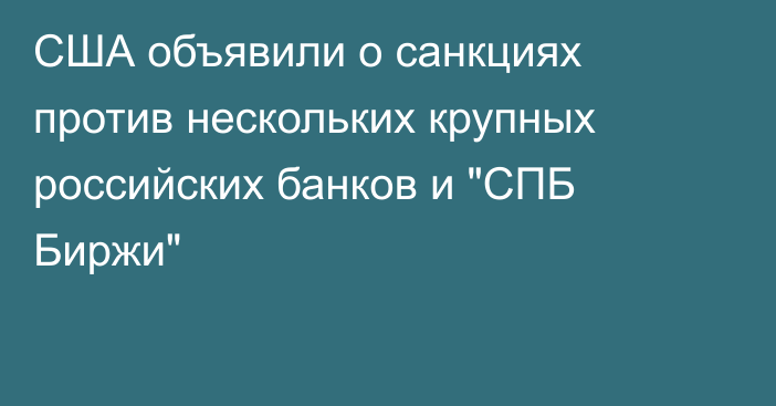 США объявили о санкциях против нескольких крупных российских банков и 