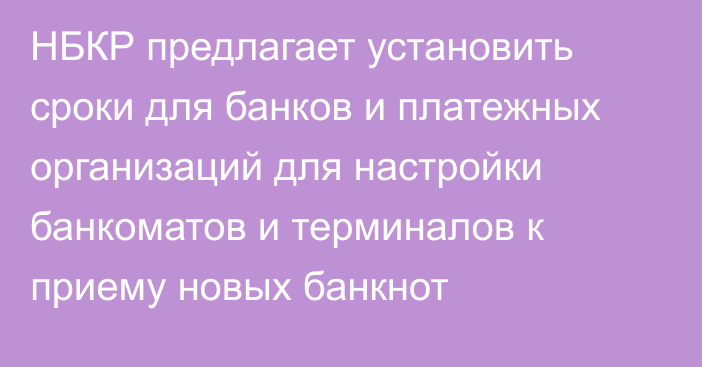 НБКР предлагает установить сроки для банков и платежных организаций для настройки банкоматов и терминалов к приему новых банкнот