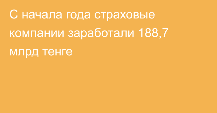 С начала года страховые компании заработали 188,7 млрд тенге