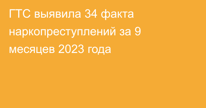 ГТС выявила 34 факта наркопреступлений за 9 месяцев 2023 года