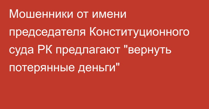 Мошенники от имени председателя Конституционного суда РК предлагают 