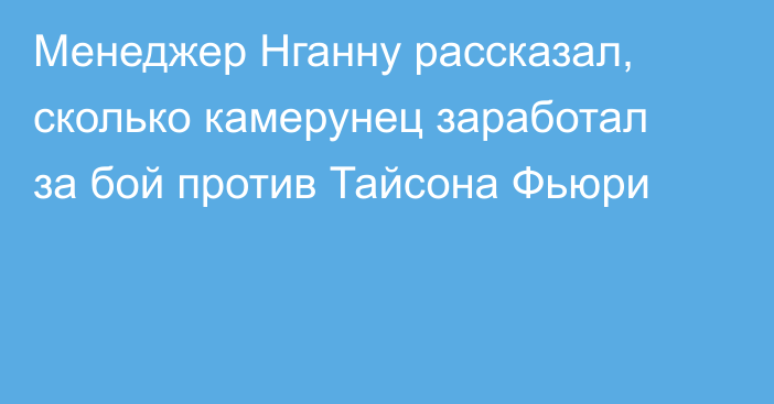 Менеджер Нганну рассказал, сколько камерунец заработал за бой против Тайсона Фьюри