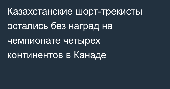 Казахстанские шорт-трекисты остались без наград на чемпионате четырех континентов в Канаде