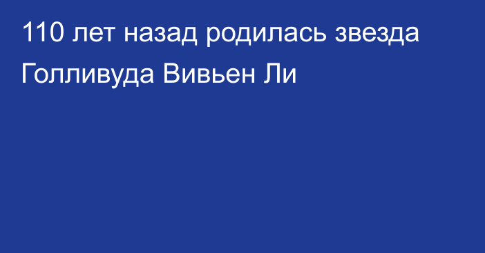 110 лет назад родилась звезда Голливуда Вивьен Ли