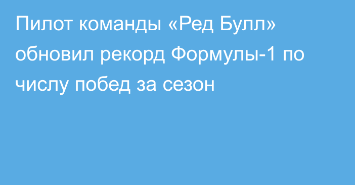 Пилот команды «Ред Булл» обновил рекорд Формулы-1 по числу побед за сезон