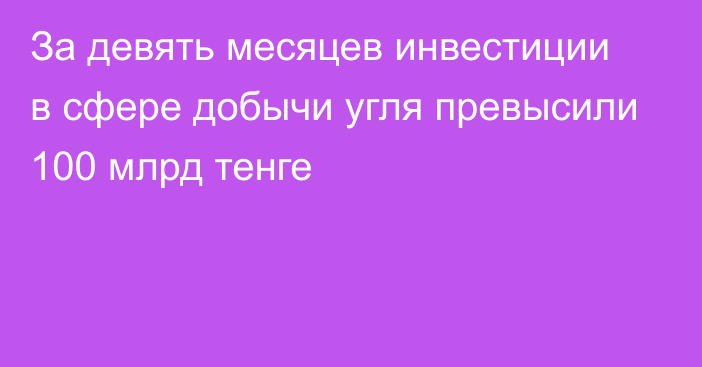 За девять месяцев инвестиции в сфере добычи угля превысили 100 млрд тенге