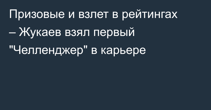 Призовые и взлет в рейтингах – Жукаев взял первый 