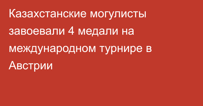 Казахстанские могулисты завоевали 4 медали на международном турнире в Австрии