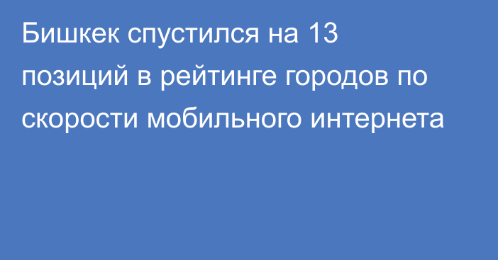 Бишкек спустился на 13 позиций в рейтинге городов по скорости мобильного интернета