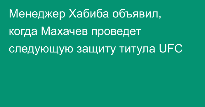 Менеджер Хабиба объявил, когда Махачев проведет следующую защиту титула UFC