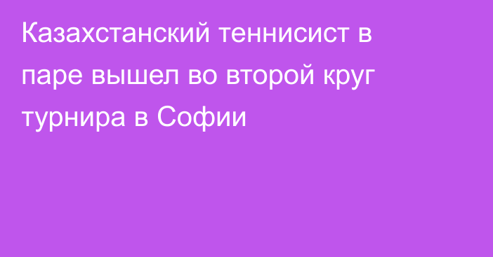 Казахстанский теннисист в паре вышел во второй круг турнира в Софии