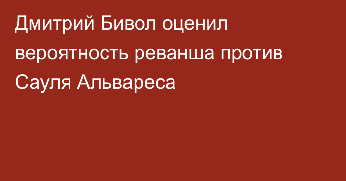 Дмитрий Бивол оценил вероятность реванша против Сауля Альвареса