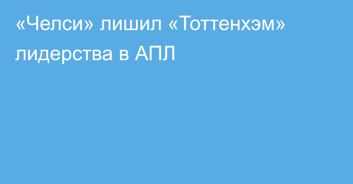 «Челси» лишил «Тоттенхэм» лидерства в АПЛ