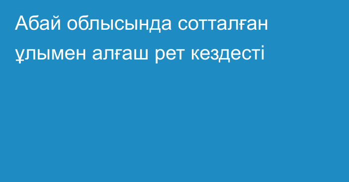 Абай облысында сотталған ұлымен алғаш рет кездесті