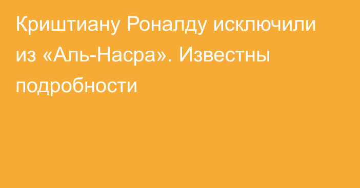 Криштиану Роналду исключили из «Аль-Насра». Известны подробности