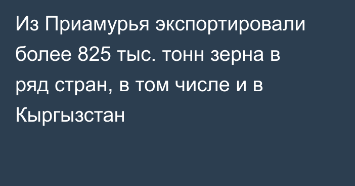 Из Приамурья экспортировали более 825 тыс. тонн зерна в ряд стран, в том числе и в Кыргызстан