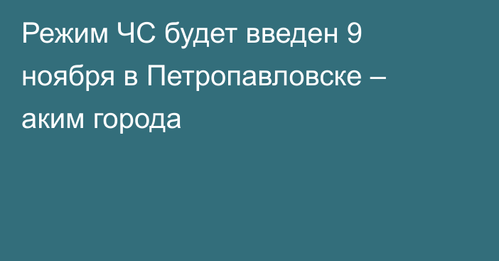 Режим ЧС будет введен 9 ноября в Петропавловске – аким города