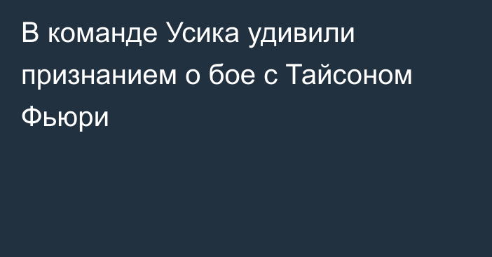 В команде Усика удивили признанием о бое с Тайсоном Фьюри