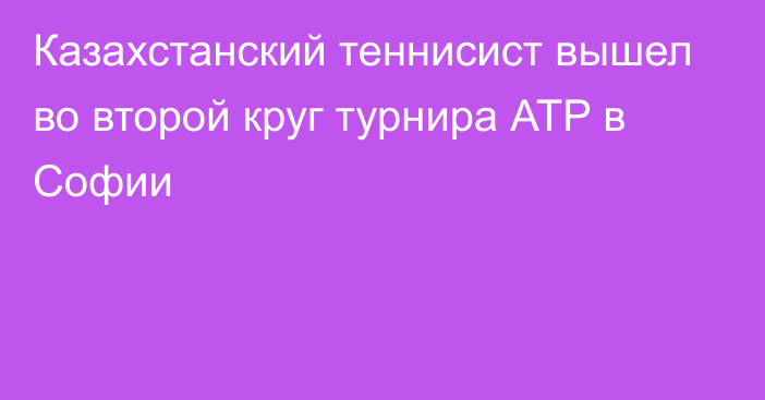 Казахстанский теннисист вышел во второй круг турнира АТP в Софии